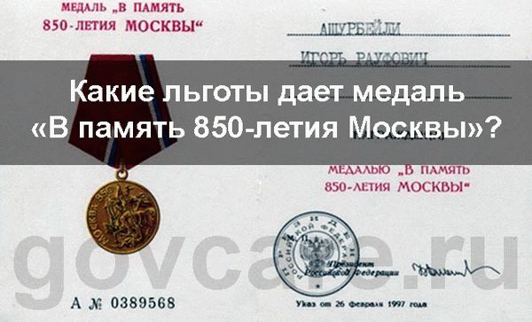 'Медаль в честь 850-летия Москвы'.